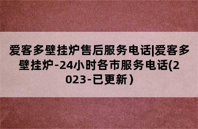 爱客多壁挂炉售后服务电话|爱客多壁挂炉-24小时各市服务电话(2023-已更新）